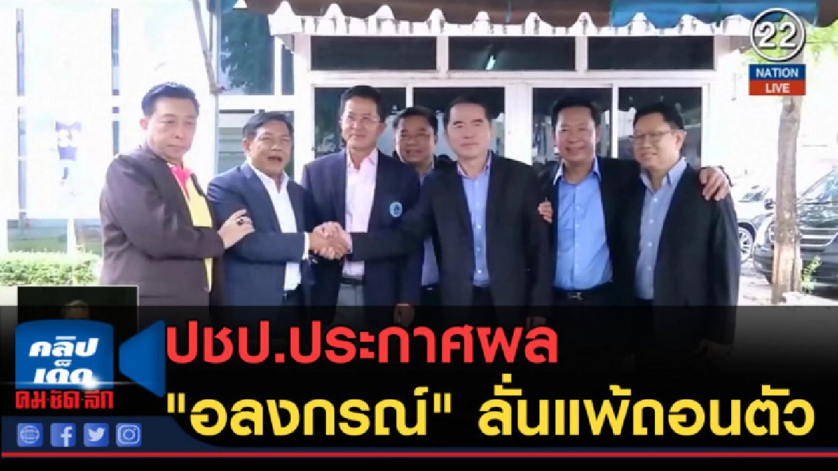 (คลิปข่าว) ปชป.ประกาศผลเลือกหัวหน้าพรรค (คลิปข่าว) ปชป.ประกาศผลเลือกหัวหน้าพรรค