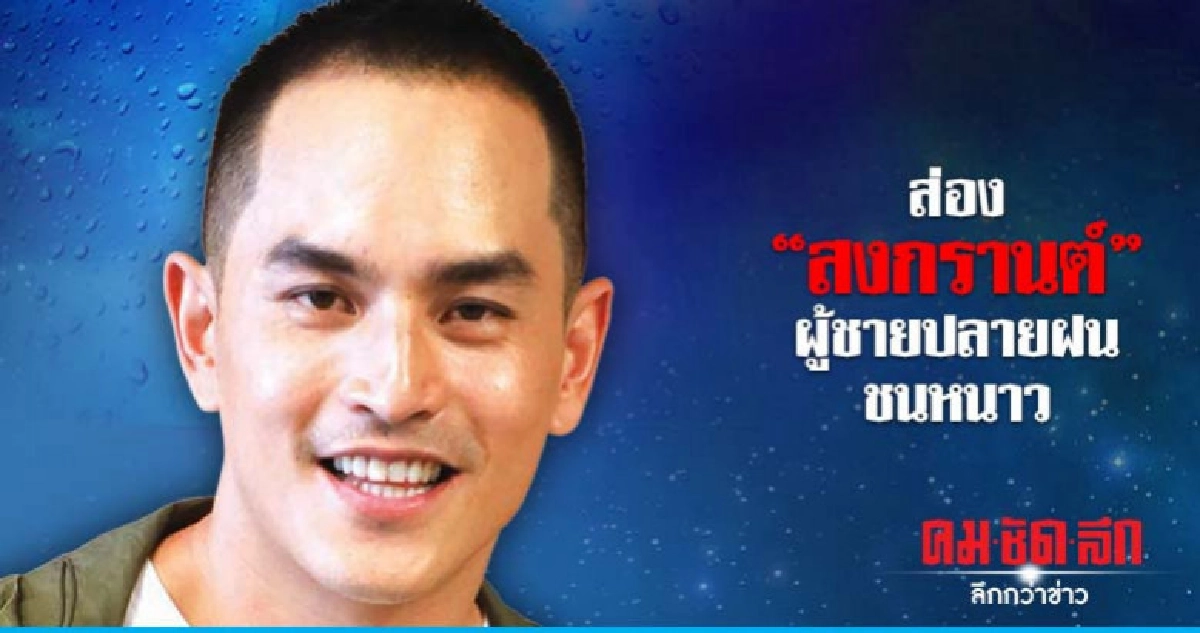 ส่อง "สงกรานต์"ผู้ชายปลายฝนชนหนาว 