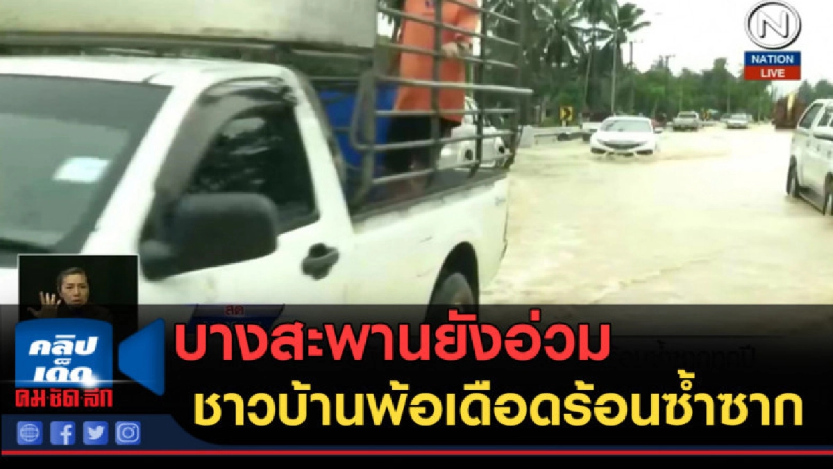 (คลิปข่าว) บางสะพานยังอ่วม ชาวบ้านพ้อเดือดร้อนซ้ำซาก (คลิปข่าว) บางสะพานยังอ่วม ชาวบ้านพ้อเดือดร้อนซ้ำซาก