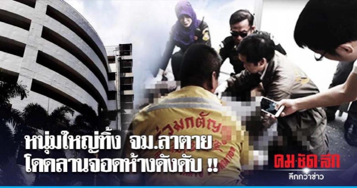 หนุ่มใหญ่ทิ้งบันทึกก่อนโดดลานจอดห้างดังดับ หนุ่มใหญ่ทิ้งบันทึกก่อนโดดลานจอดห้างดังดับ