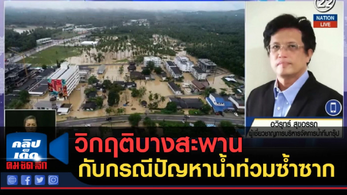 (คลิปข่าว) วิกฤติบางสะพาน กับกรณีปัญหาน้ำท่วมซ้ำซาก (คลิปข่าว) วิกฤติบางสะพาน กับกรณีปัญหาน้ำท่วมซ้ำซาก