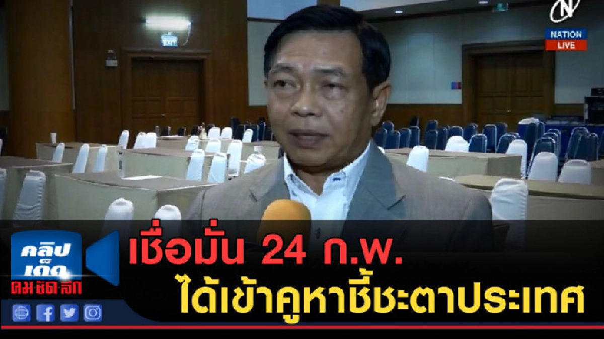 (คลิปข่าว) เชื่อมั่น 24 ก.พ.ได้เข้าคูหาชี้ชะตาประเทศ (คลิปข่าว) เชื่อมั่น 24 ก.พ.ได้เข้าคูหาชี้ชะตาประเทศ