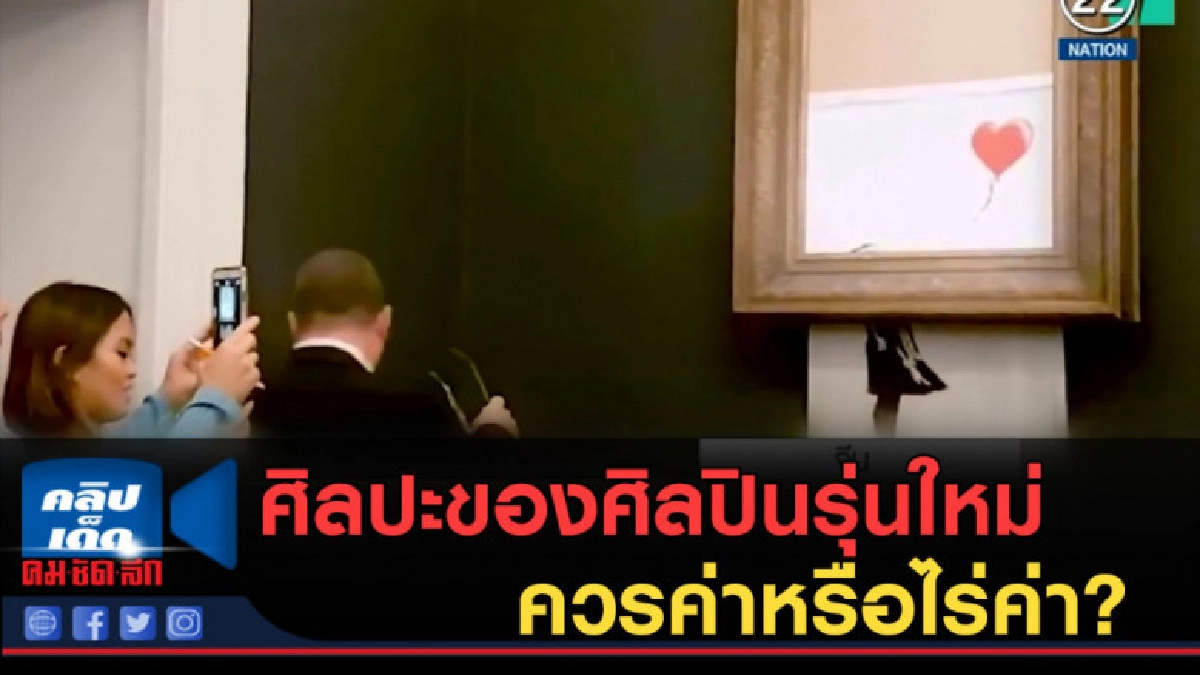 (คลิปข่าว) ศิลปะของศิลปินรุ่นใหม่ ควรค่าหรือไร่ค่า? (คลิปข่าว) ศิลปะของศิลปินรุ่นใหม่ ควรค่าหรือไร่ค่า?