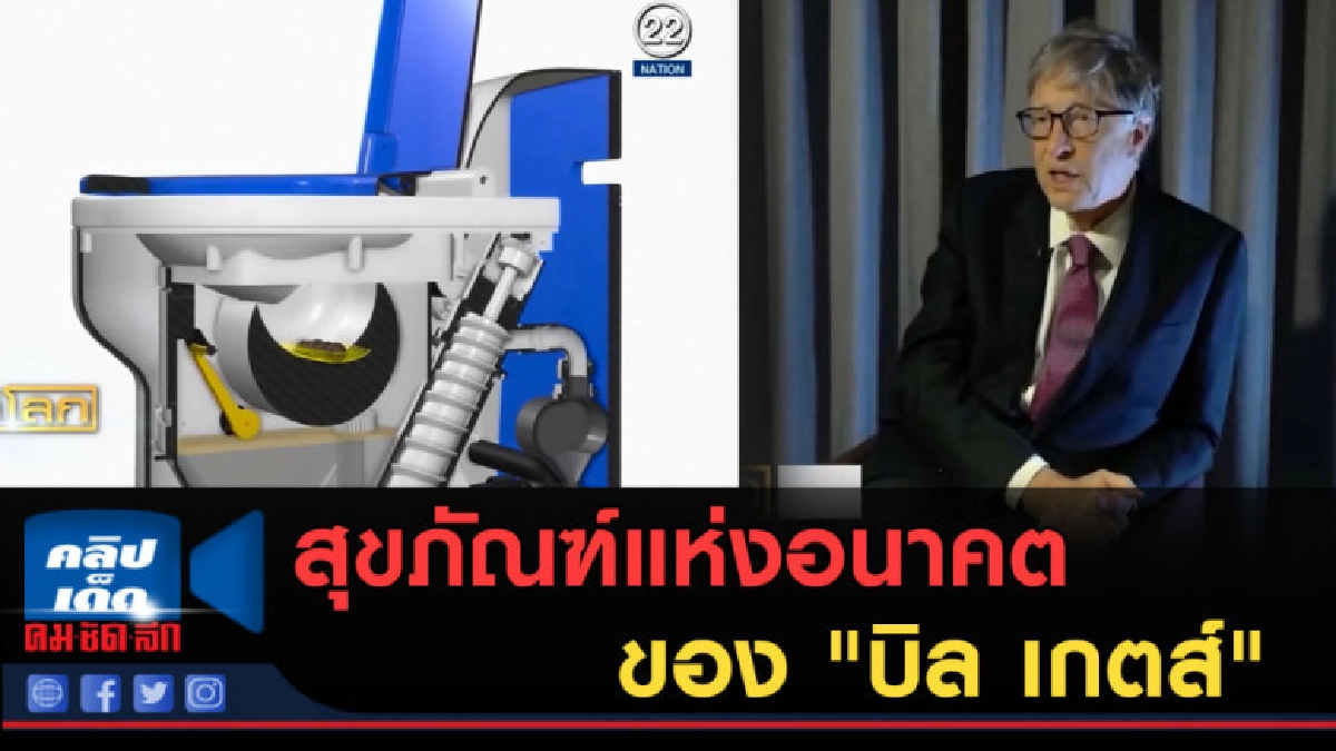 (คลิปข่าว) สุขภัณฑ์แห่งอนาคตของ "บิล เกตส์" (คลิปข่าว) สุขภัณฑ์แห่งอนาคตของ "บิล เกตส์"