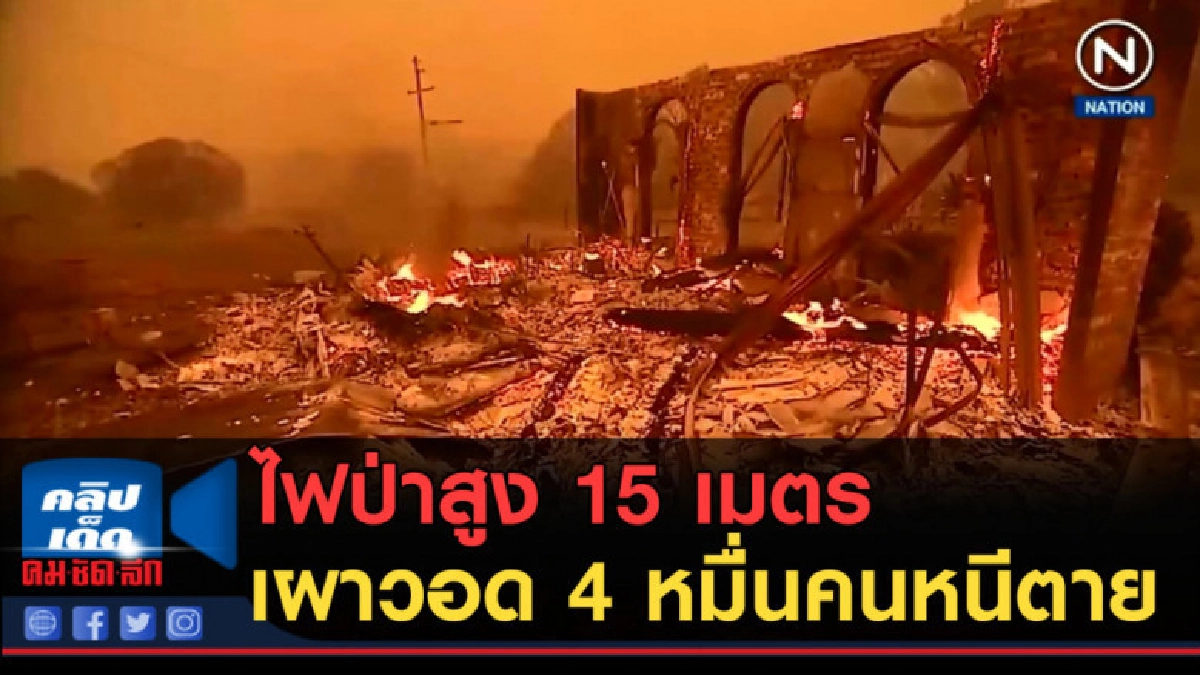 (คลิปข่าว) ไฟป่าในสหรัฐสูง 15 เมตร เผาวอดเกือบพันหลัง (คลิปข่าว) ไฟป่าในสหรัฐสูง 15 เมตร เผาวอดเกือบพันหลัง