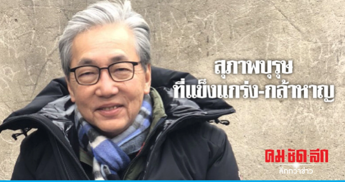 "สมคิด จาตุศรีพิทักษ์" สุภาพบุรุษ ที่แข็งแกร่ง-กล้าหาญ