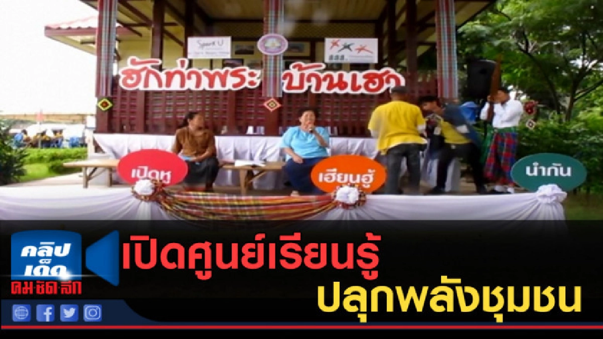 (คลิปข่าว) เปิดศูนย์เรียนรู้ตำบลท่าพระ ปลุกพลังชุมชน (คลิปข่าว) เปิดศูนย์เรียนรู้ตำบลท่าพระ ปลุกพลังชุมชน