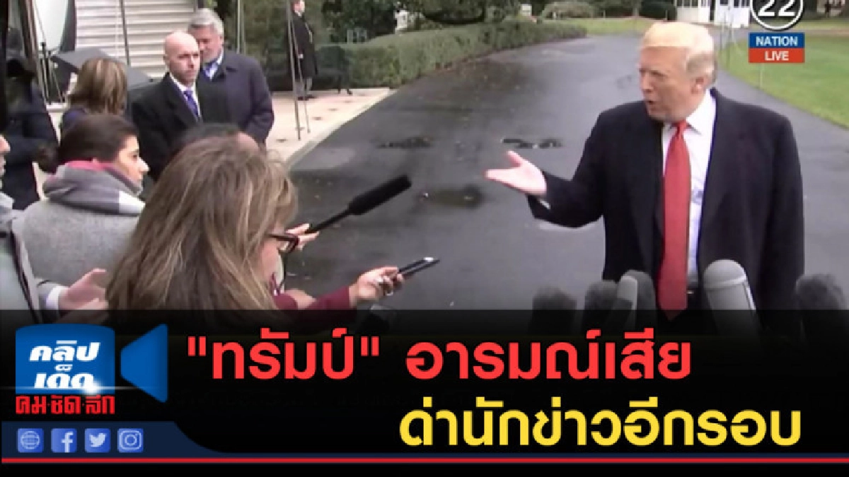 (คลิปข่าว) "ทรัมป์" อารมณ์เสีย ด่านักข่าวอีกรอบ