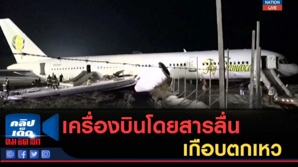 (คลิปข่าว) 126 ชีวิตระทึก เครื่องบินโดยสารลื่นไถลเกือบตกเหว (คลิปข่าว) 126 ชีวิตระทึก เครื่องบินโดยสารลื่นไถลเกือบตกเหว