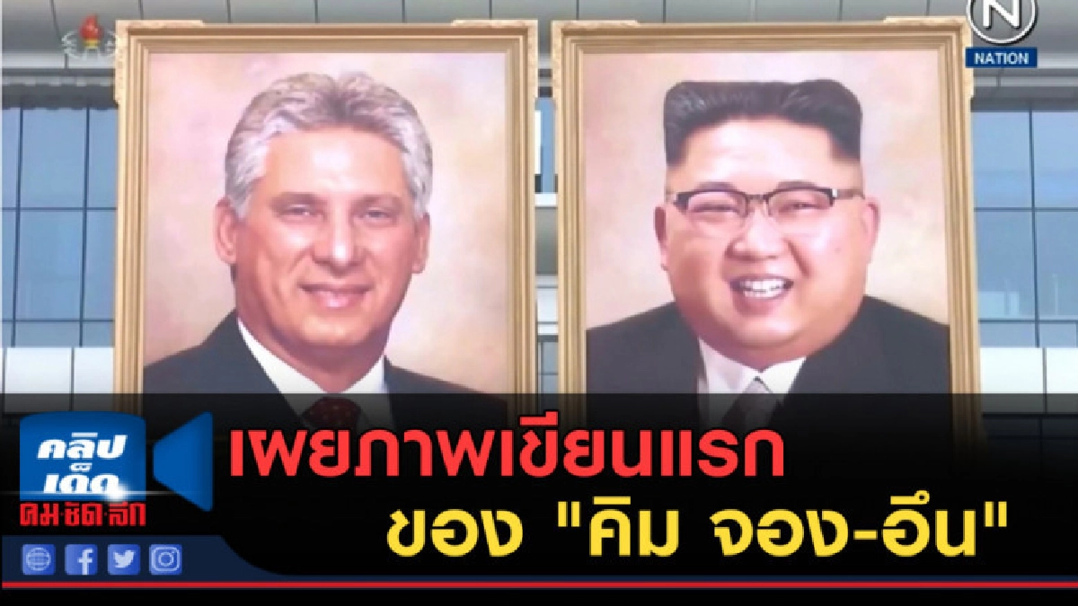 (คลิปข่าว) เผยภาพเขียนแรกของ "คิม จอง-อึน" (คลิปข่าว) เผยภาพเขียนแรกของ "คิม จอง-อึน"