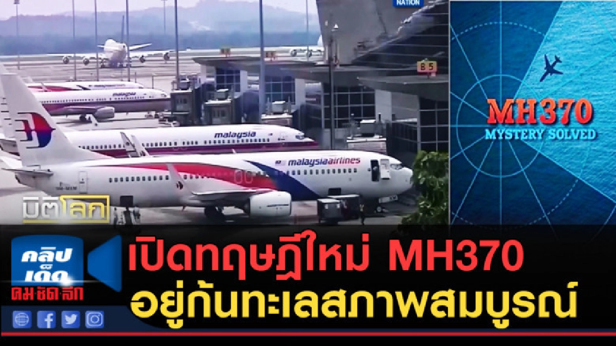 (คลิปข่าว) เปิดทฤษฎีใหม่ MH370 นอนนิ่งอยู่ก้นทะเลสภาพสมบูรณ์ (คลิปข่าว) เปิดทฤษฎีใหม่ MH370 นอนนิ่งอยู่ก้นทะเลสภาพสมบูรณ์