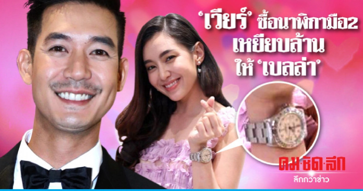 (คลิป) 'เวียร์' ซื้อนาฬิกาวินเทจลิมิเต็ดรุ่นหายากให้ 'เบลล่า (คลิป) 'เวียร์' ซื้อนาฬิกาวินเทจลิมิเต็ดรุ่นหายากให้ 'เบลล่า