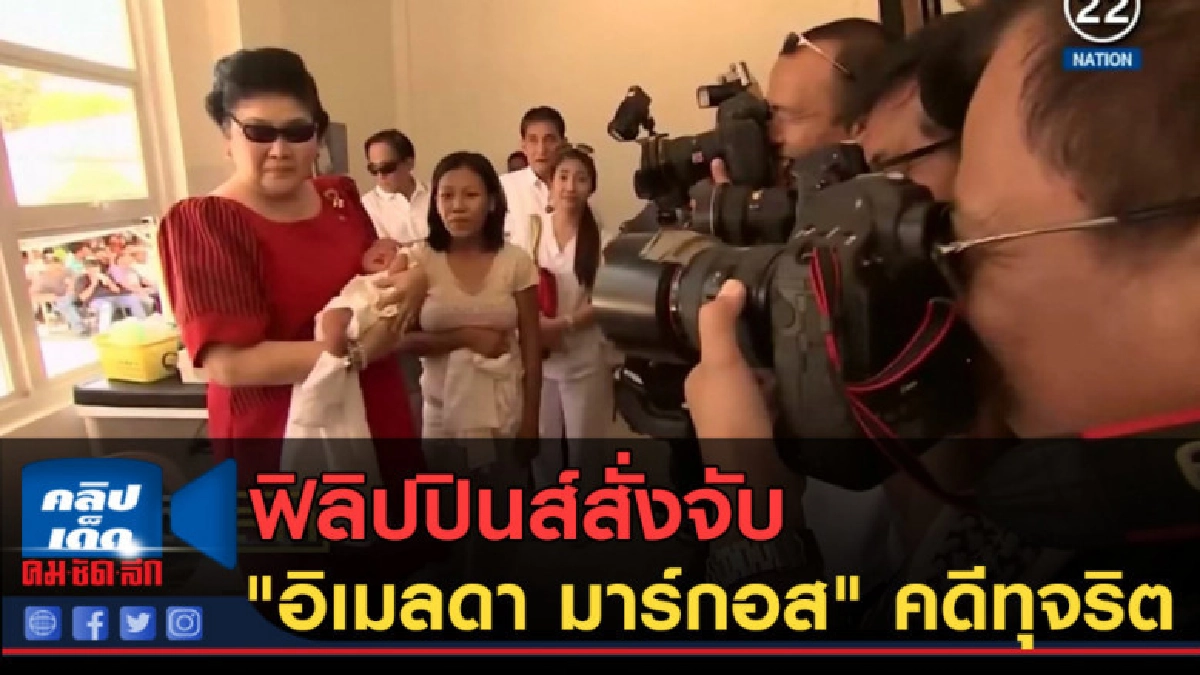 (คลิปข่าว) ฟิลิปปินส์สั่งจับ "อิเมลดา มาร์กอส" คดีทุจริต (คลิปข่าว) ฟิลิปปินส์สั่งจับ "อิเมลดา มาร์กอส" คดีทุจริต