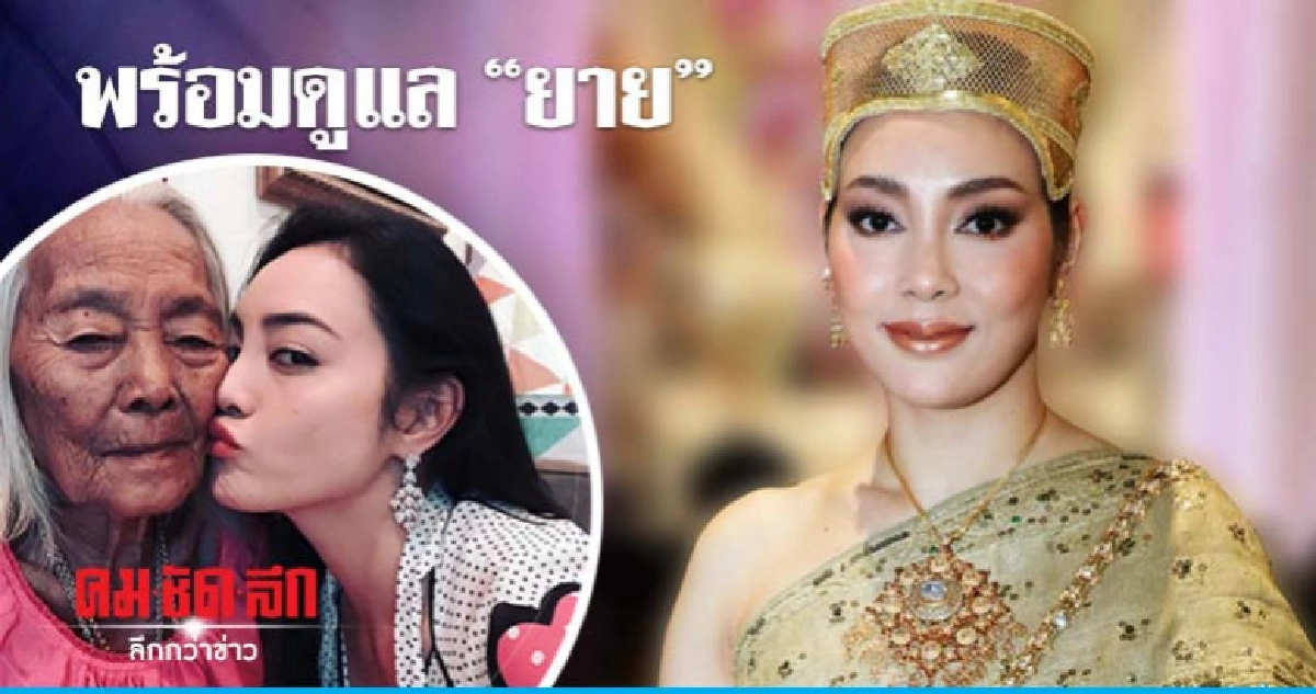 'ตั๊ก-บงกช' แจงปมเดือดญาติไม่ดูแลยาย 'ตั๊ก-บงกช' แจงปมเดือดญาติไม่ดูแลยาย