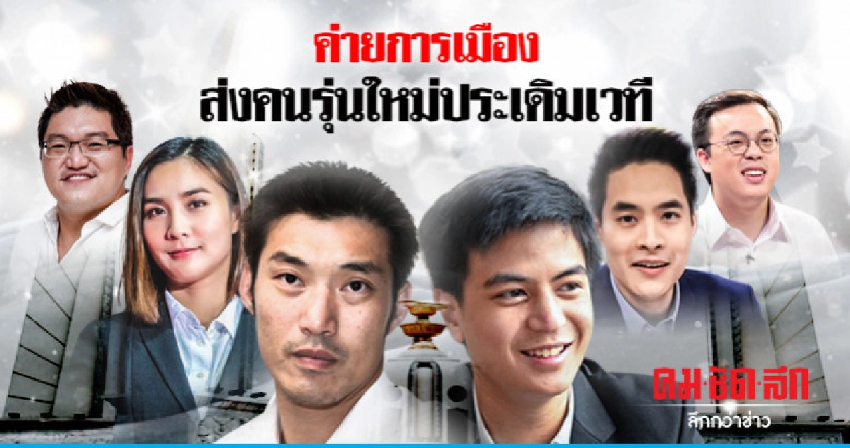 ค่ายการเมืองส่งคนรุ่นใหม่ประเดิมเวที ค่ายการเมืองส่งคนรุ่นใหม่ประเดิมเวที