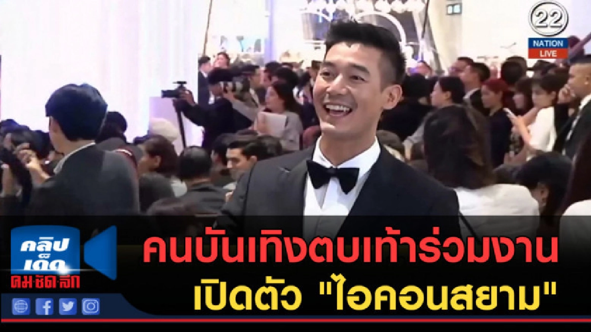 (คลิปข่าว) คนบันเทิงตบเท้าร่วมงานเปิดตัว "ไอคอนสยาม" (คลิปข่าว) คนบันเทิงตบเท้าร่วมงานเปิดตัว "ไอคอนสยาม"