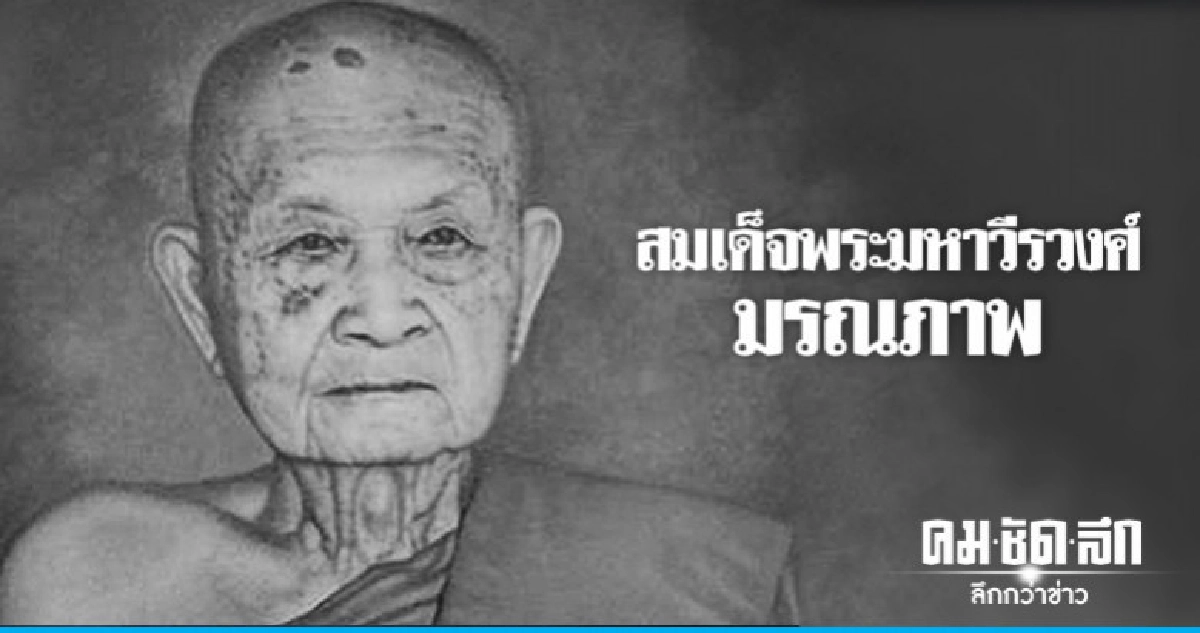 ด่วน !! "สมเด็จพระมหาวีรวงศ์" มรณภาพแล้ว ด่วน !! "สมเด็จพระมหาวีรวงศ์" มรณภาพแล้ว