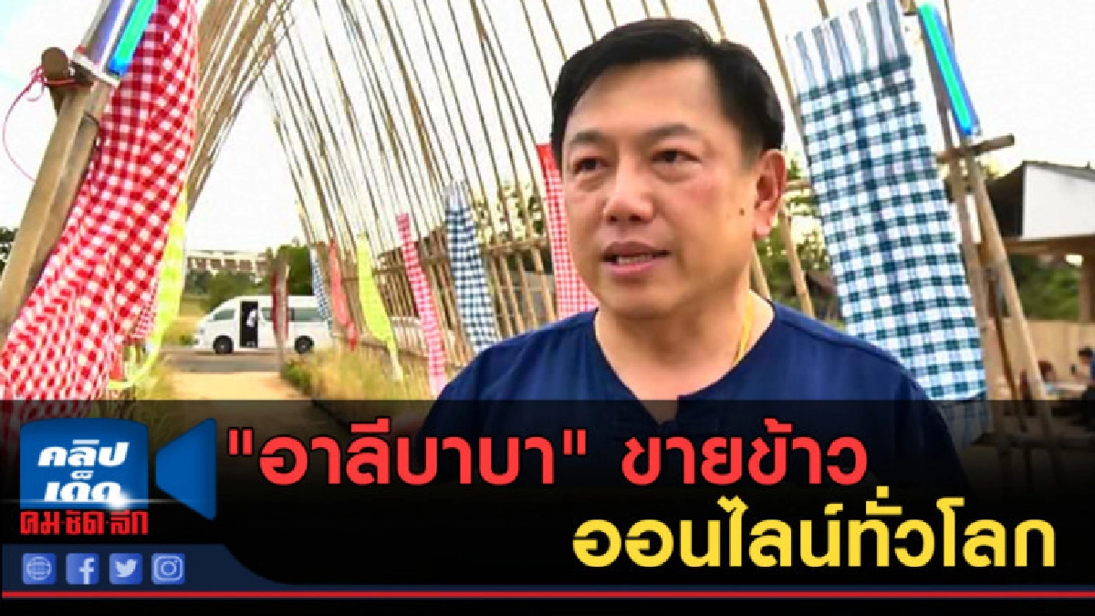 (คลิปข่าว) "อาลีบาบา" ขายข้าวหอมมะลิร้อยเอ็ด ออนไลน์ทั่วโลก (คลิปข่าว) "อาลีบาบา" ขายข้าวหอมมะลิร้อยเอ็ด ออนไลน์ทั่วโลก