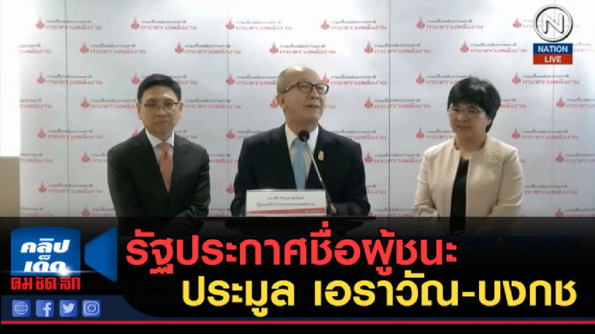 (คลิปข่าว) รัฐประกาศชื่อผู้ชนะประมูล "เอราวัณ-บงกช" ธ.ค.นี้