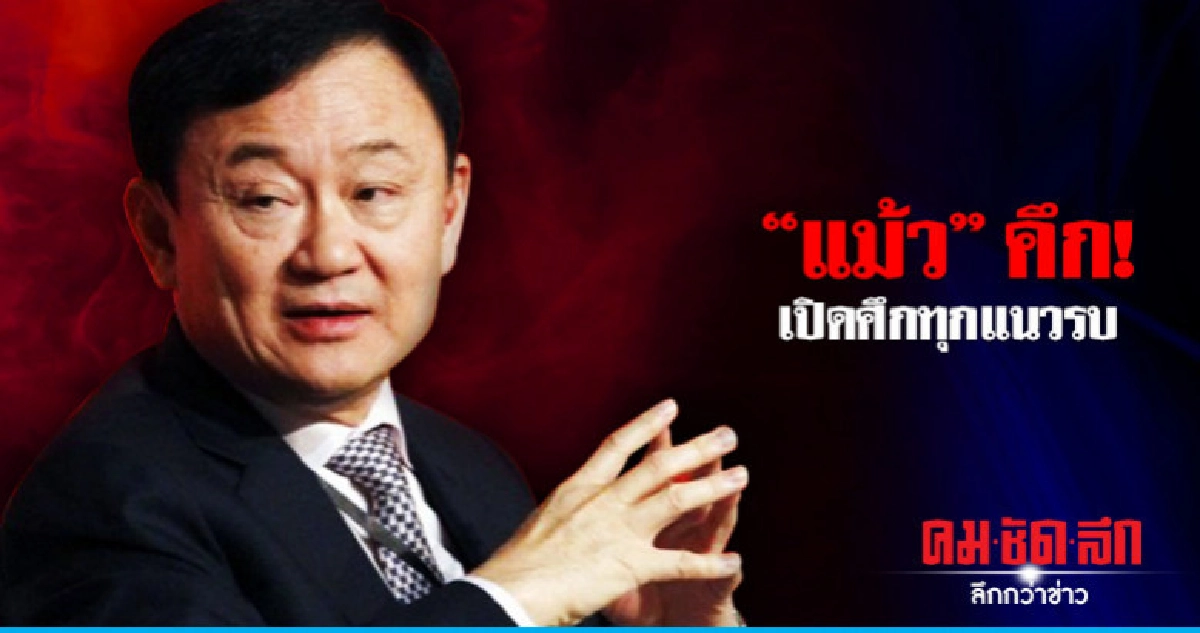 "แม้ว" คึก! เปิดศึกทุกแนวรบ "แม้ว" คึก! เปิดศึกทุกแนวรบ