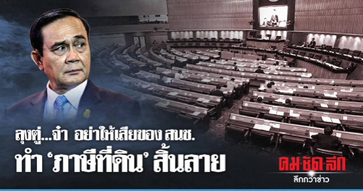 ลุงตู่...จ๋าอย่าให้เสียของ สนช.ทำ 'ภาษีที่ดิน' สิ้นลาย ลุงตู่...จ๋าอย่าให้เสียของ สนช.ทำ 'ภาษีที่ดิน' สิ้นลาย