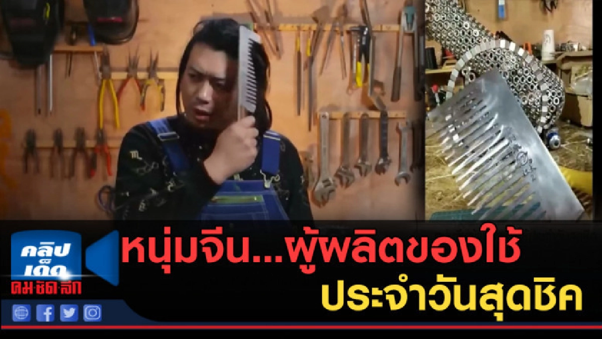 (คลิปข่าว) หนุ่มจีน...ผู้ผลิตของใช้ประจำวันสุดชิค (คลิปข่าว) หนุ่มจีน...ผู้ผลิตของใช้ประจำวันสุดชิค