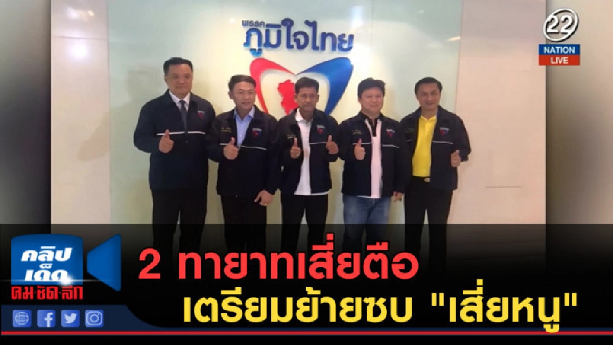 (คลิปข่าว) 2 ทายาทเสี่ยตือ เตรียมย้ายซบ "เสี่ยหนู" (คลิปข่าว) 2 ทายาทเสี่ยตือ เตรียมย้ายซบ "เสี่ยหนู"