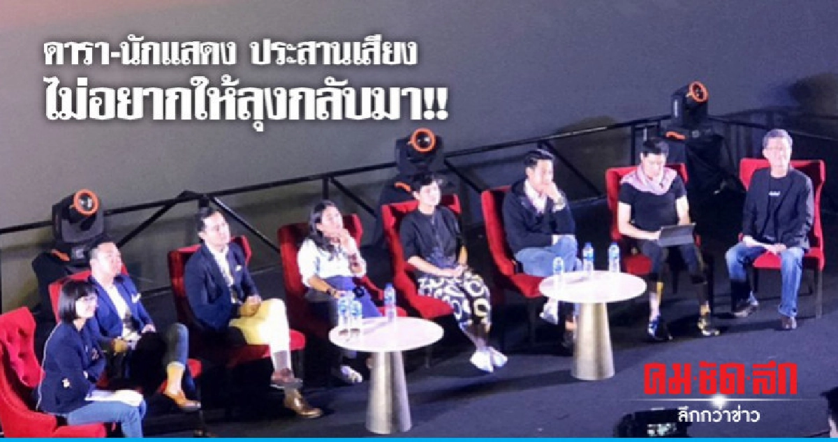 ดารา-นักแสดง อยากเห็นการเมืองผลัดใบ