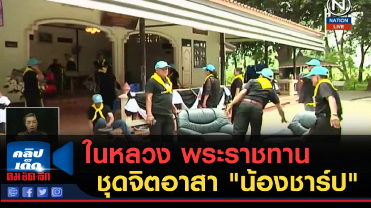 (คลิปข่าว) ในหลวง....พระราชทานชุดจิตอาสา "น้องชาร์ป" (คลิปข่าว) ในหลวง....พระราชทานชุดจิตอาสา "น้องชาร์ป"