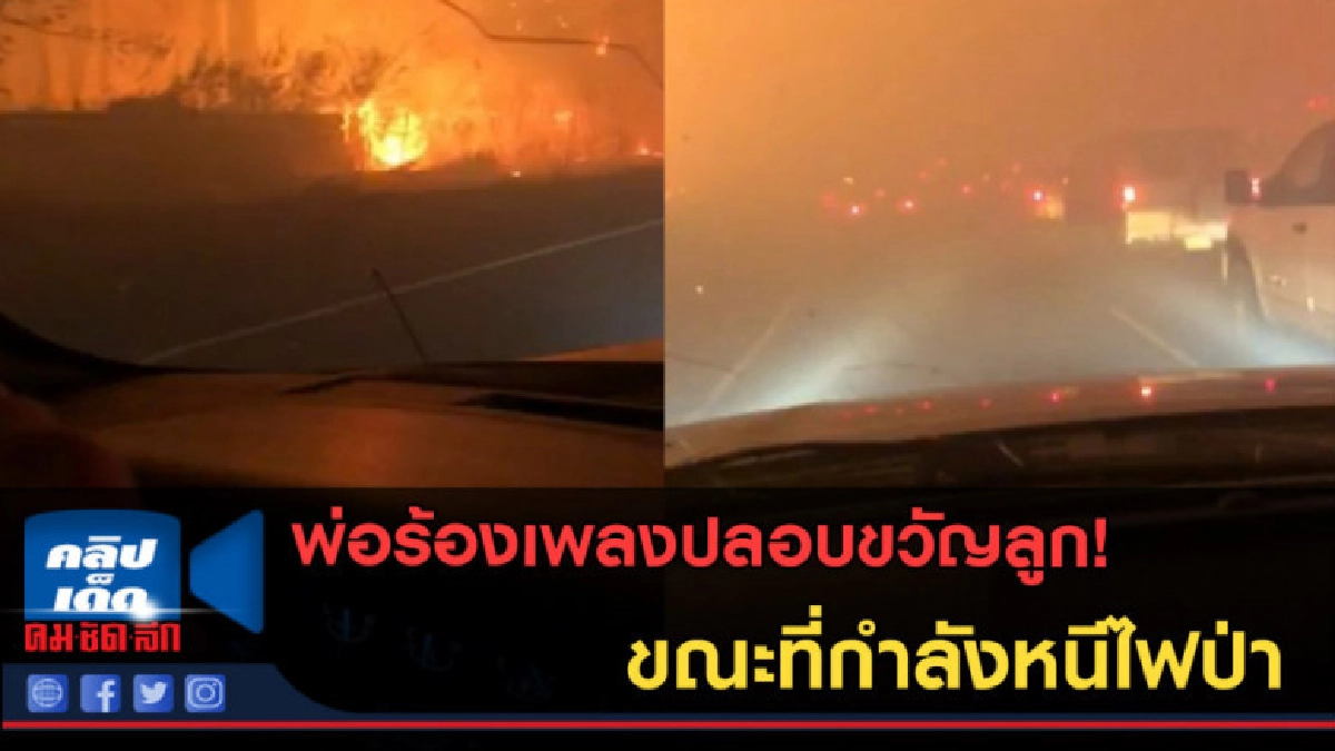(คลิปข่าว) พ่อร้องเพลงปลอบขวัญลูก! ขณะที่กำลังหนีไฟป่า