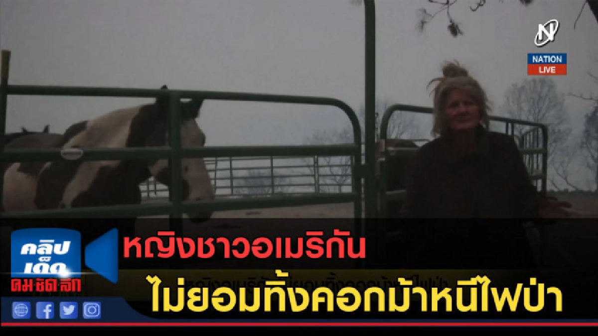 (คลิปข่าว) หญิงชาวอเมริกันไม่ยอมทิ้งคอกม้าหนีไฟป่า (คลิปข่าว) หญิงชาวอเมริกันไม่ยอมทิ้งคอกม้าหนีไฟป่า