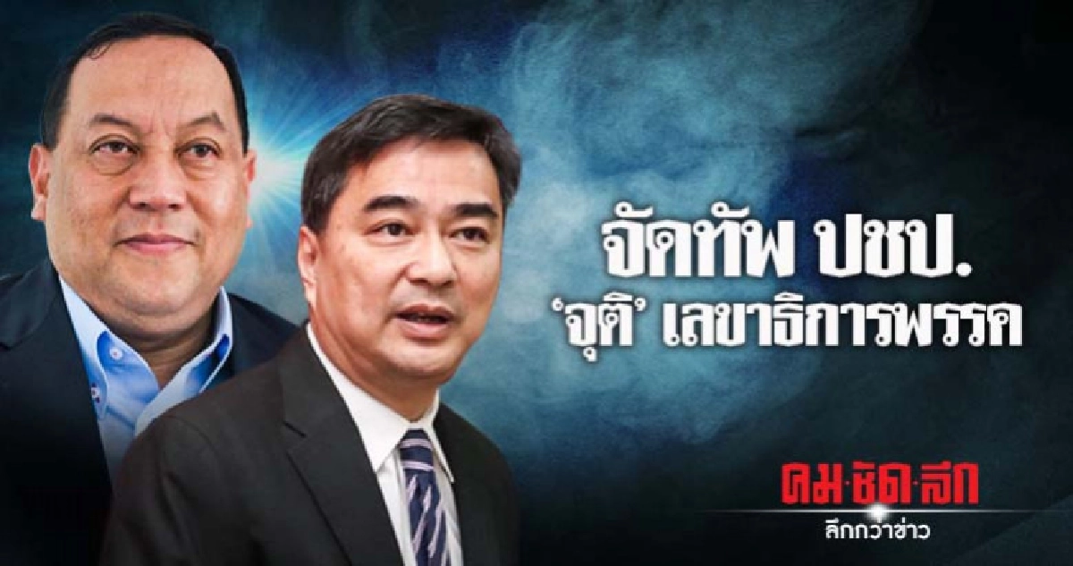 จัดทัพ ปชป. "จุติ" เลขาธิการพรรค
