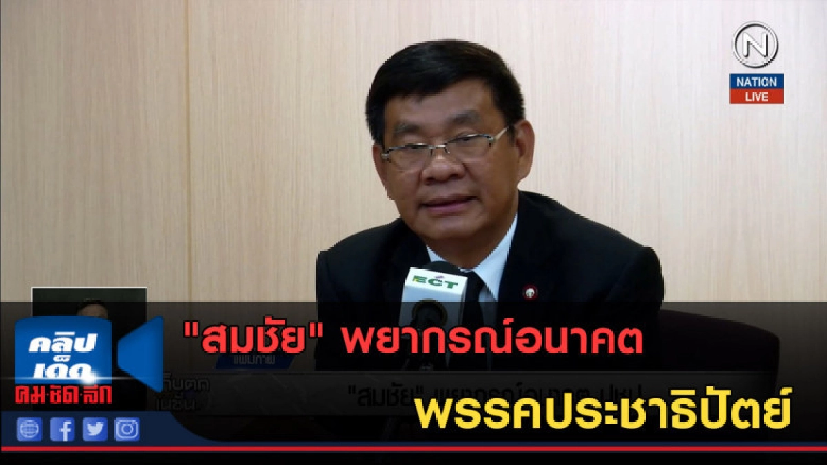 (คลิปข่าว) "สมชัย" พยากรณ์อนาคตพรรคประชาธิปัตย์ (คลิปข่าว) "สมชัย" พยากรณ์อนาคตพรรคประชาธิปัตย์