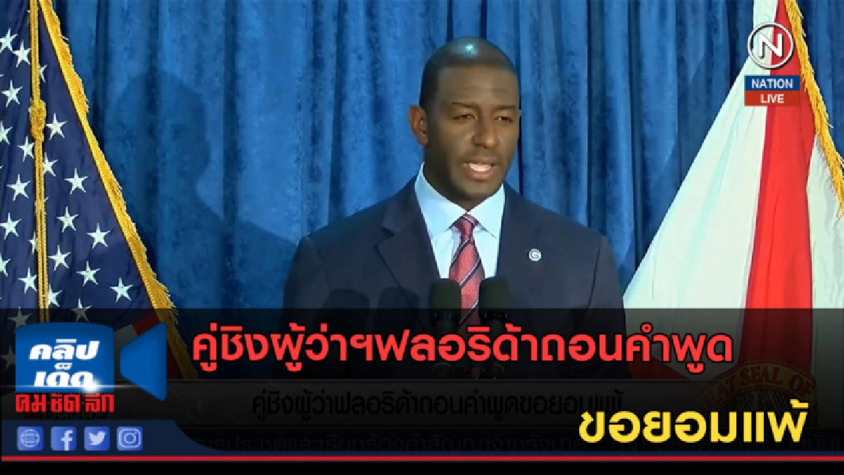 (คลิปข่าว) คู่ชิงผู้ว่าฯฟลอริด้าถอนคำพูด ขอยอมแพ้