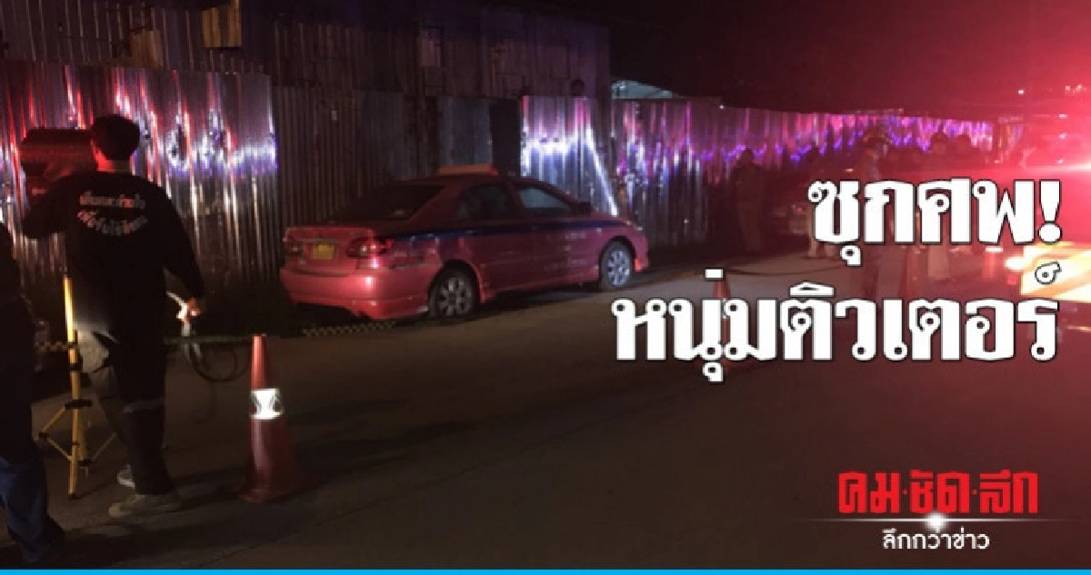 ซุกศพ'หนุ่มติวเตอร์'ใต้รถแท็กซี่