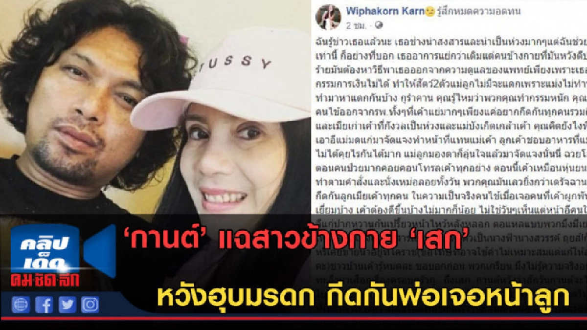 (คลิปข่าว) 'กานต์' แฉสาวข้างกาย 'เสก' หวังฮุบมรดก