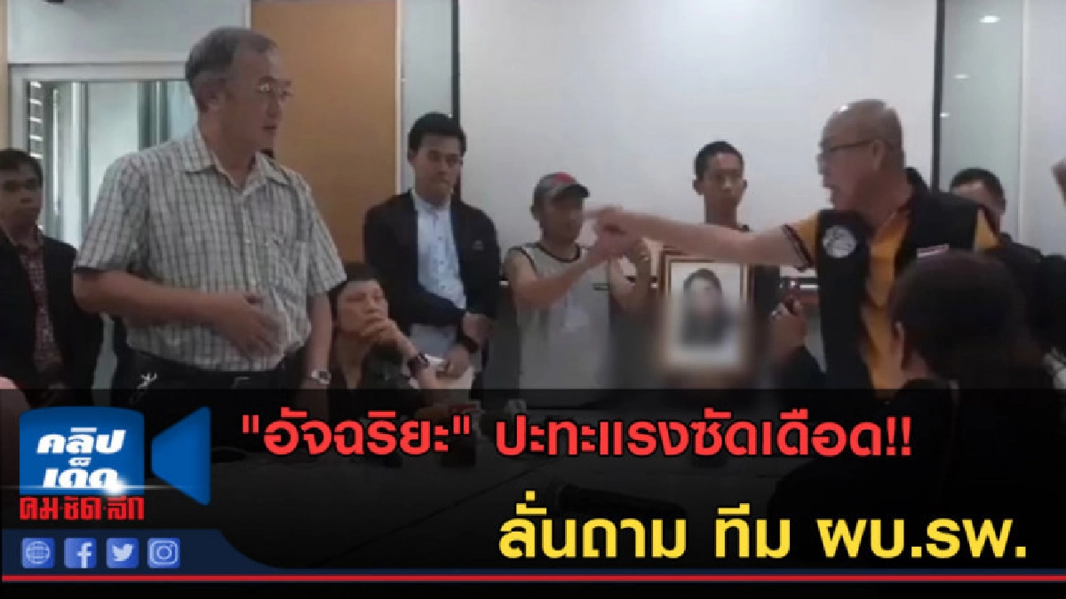 (คลิปข่าว) เปิดคลิปชัดๆ "อัจฉริยะ" ซัดหนัก ทีม ผบ.รพ. (คลิปข่าว) เปิดคลิปชัดๆ "อัจฉริยะ" ซัดหนัก ทีม ผบ.รพ.