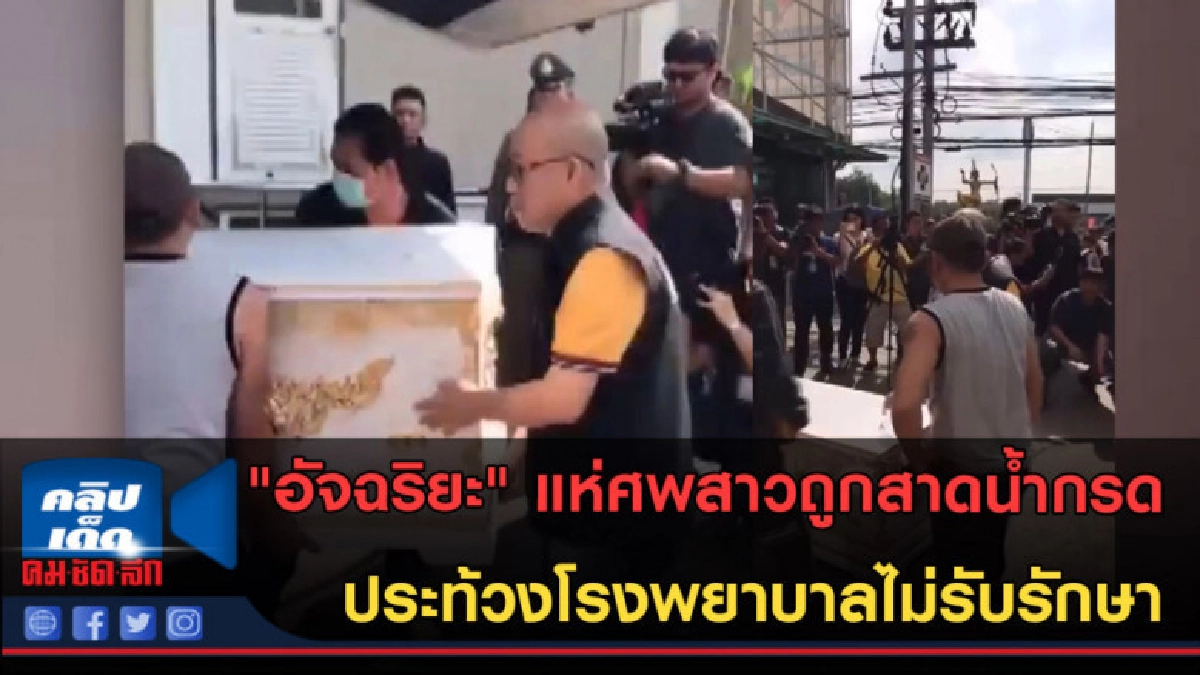 (คลิปข่าว) "อัจฉริยะ" แห่ศพสาวถูกสาดน้ำกรด ประท้วงโรงพยาบาล (คลิปข่าว) "อัจฉริยะ" แห่ศพสาวถูกสาดน้ำกรด ประท้วงโรงพยาบาล