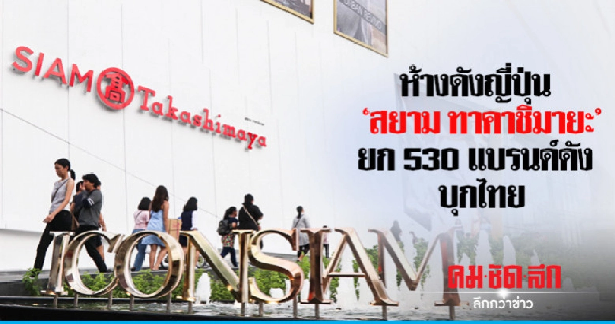 ห้างดังญี่ปุ่น "สยาม ทาคาชิมายะ" ยก 530 แบรนด์ดัง บุกไทย ห้างดังญี่ปุ่น "สยาม ทาคาชิมายะ" ยก 530 แบรนด์ดัง บุกไทย