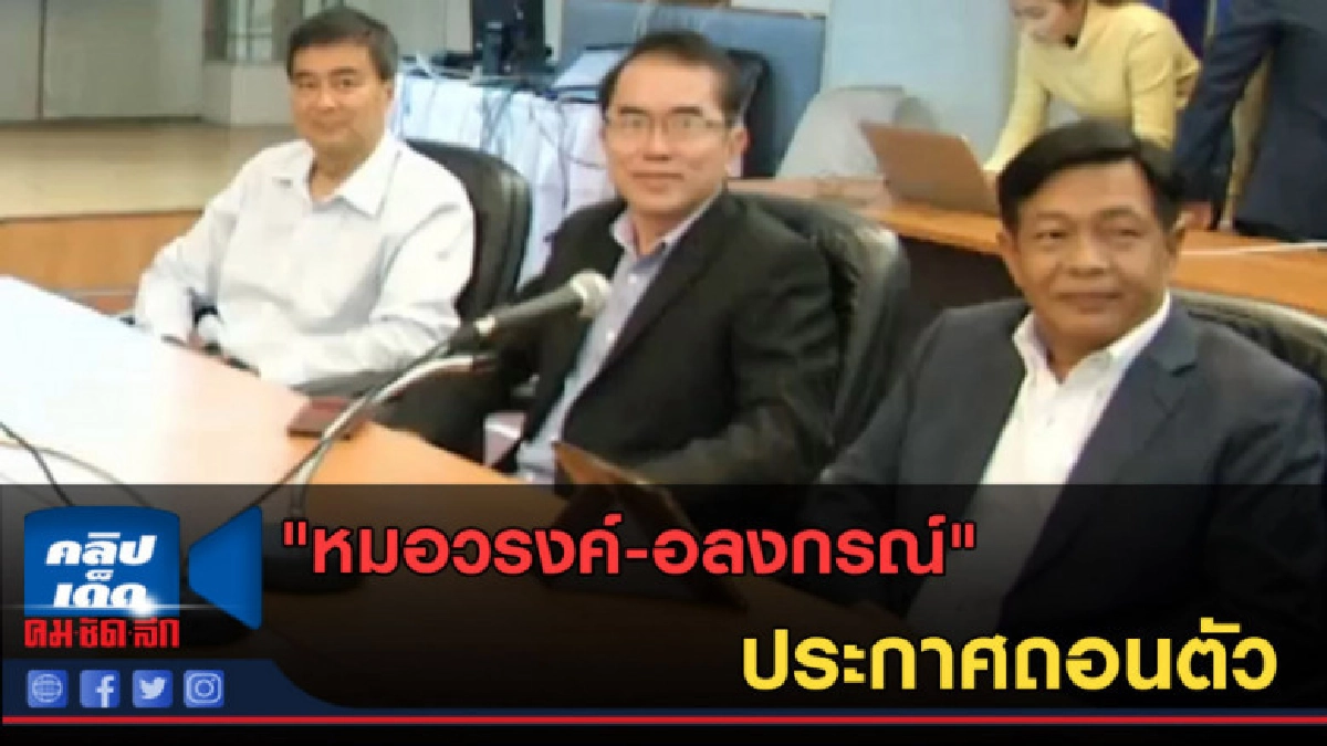 (คลิปข่าว) "หมอวรงค์-อลงกรณ์" ประกาศถอนตัว (คลิปข่าว) "หมอวรงค์-อลงกรณ์" ประกาศถอนตัว