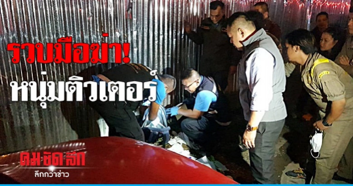 รวบแล้ว! หนุ่มหึงโหดฆ่าติวเตอร์