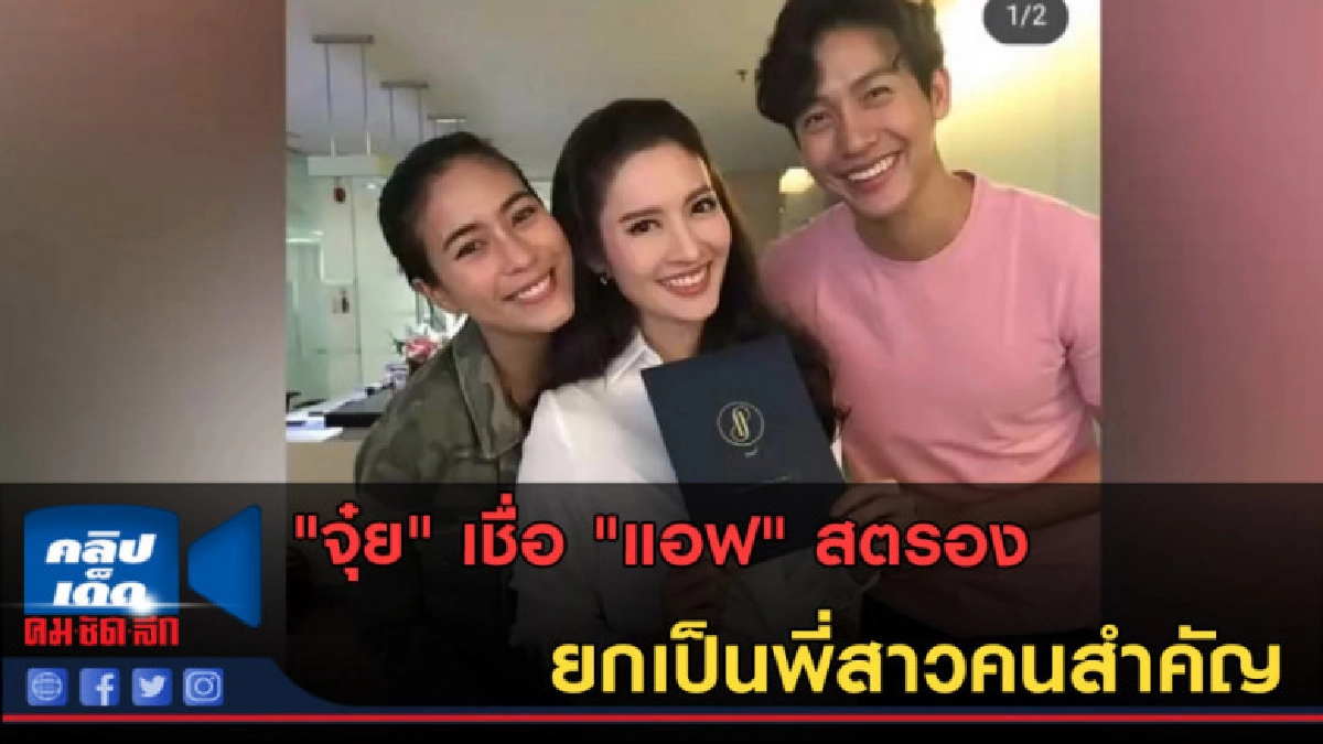 (คลิปข่าว) "จุ๋ย" เชื่อ "แอฟ" สตรอง ยกเป็นพี่สาวคนสำคัญ (คลิปข่าว) "จุ๋ย" เชื่อ "แอฟ" สตรอง ยกเป็นพี่สาวคนสำคัญ