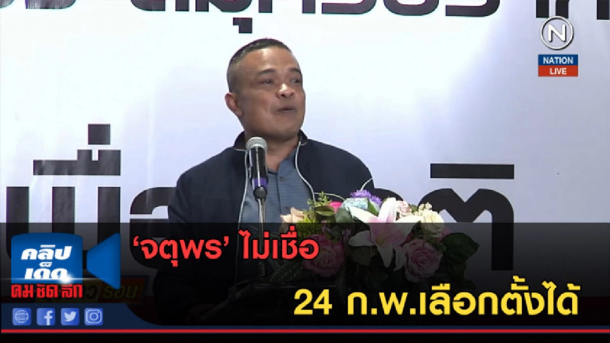 (คลิปข่าว) "จตุพร' ไม่เชื่อ 24 ก.พ.เลือกตั้งได้ (คลิปข่าว) "จตุพร' ไม่เชื่อ 24 ก.พ.เลือกตั้งได้