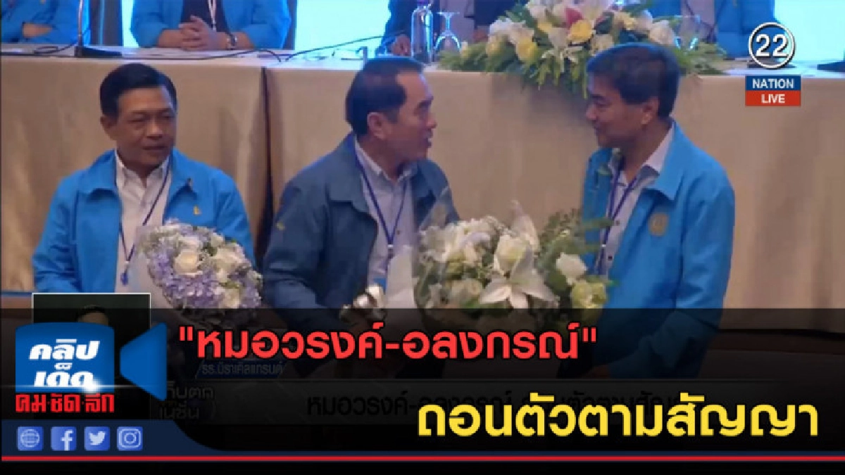 (คลิปข่าว) "หมอวรงค์-อลงกรณ์" ถอนตัวตามสัญญา