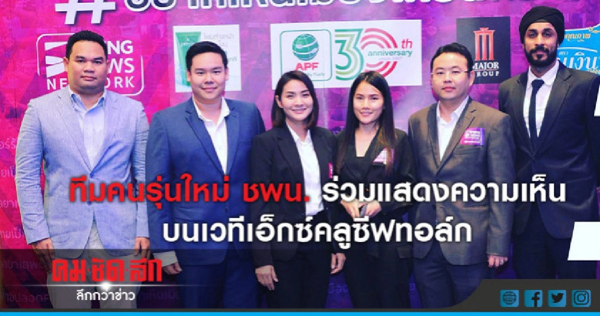 ทีมคนรุ่นใหม่ ชพน. ร่วมแสดงความเห็นบนเวทีเอ็กซ์คลูซีฟทอล์ก ทีมคนรุ่นใหม่ ชพน. ร่วมแสดงความเห็นบนเวทีเอ็กซ์คลูซีฟทอล์ก