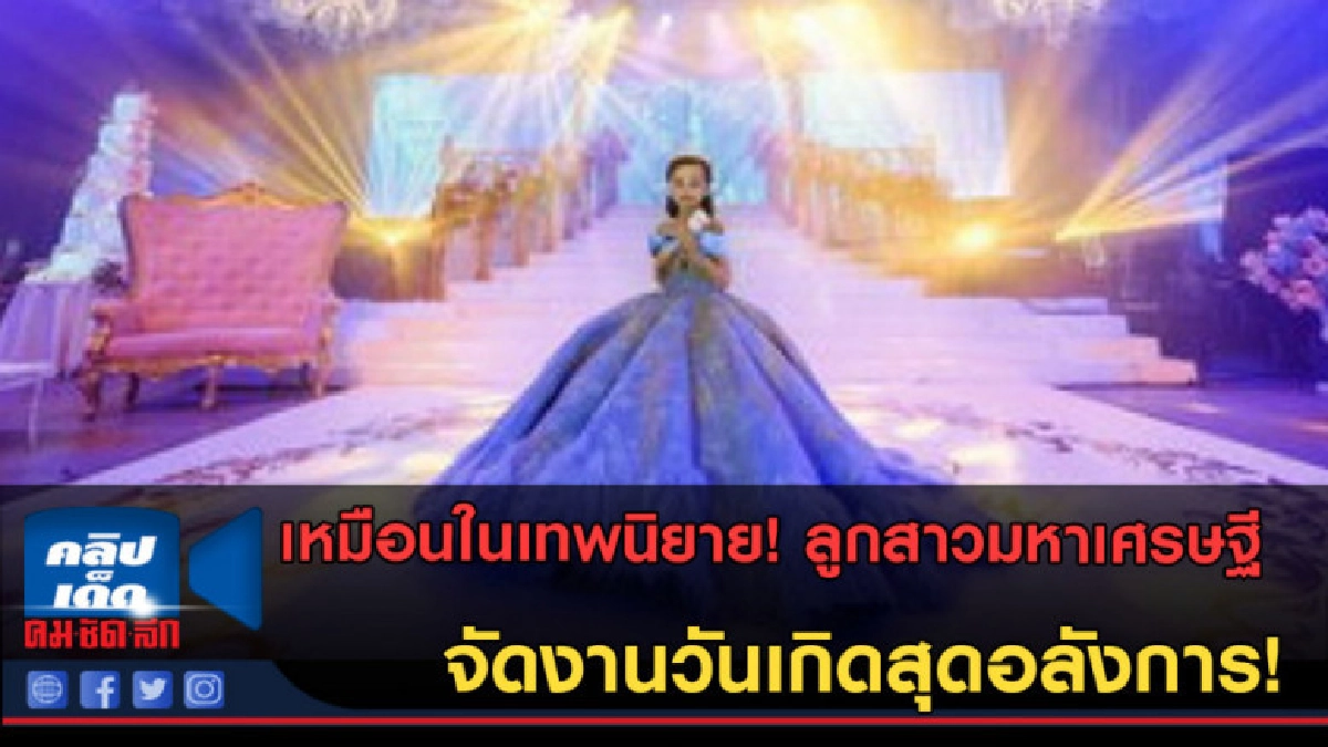(คลิปข่าว) ลูกสาวมหาเศรษฐี จัดงานวันเกิดสุดอลังการ! (คลิปข่าว) ลูกสาวมหาเศรษฐี จัดงานวันเกิดสุดอลังการ!