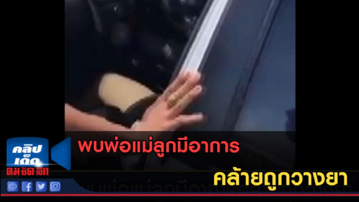 (คลิปข่าว) พบพ่อแม่ลูกมีอาการ คล้ายถูกวางยา (คลิปข่าว) พบพ่อแม่ลูกมีอาการ คล้ายถูกวางยา