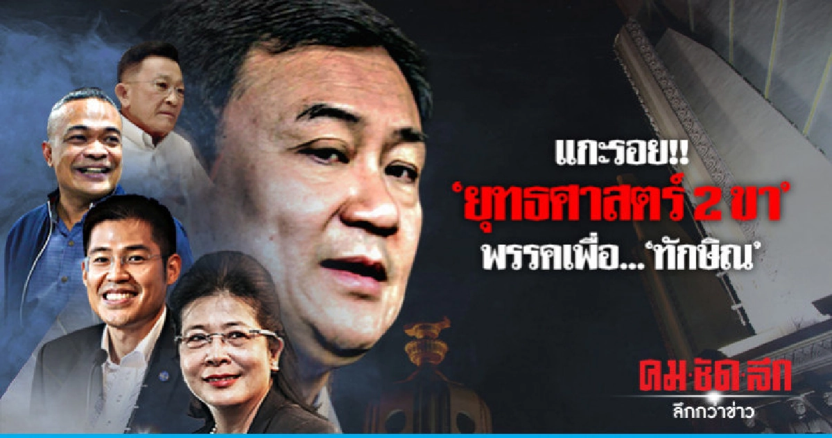 แกะรอย... "ยุทธศาสตร์ 2 ขา" พรรค "เพื่อทักษิณ" แกะรอย... "ยุทธศาสตร์ 2 ขา" พรรค "เพื่อทักษิณ"