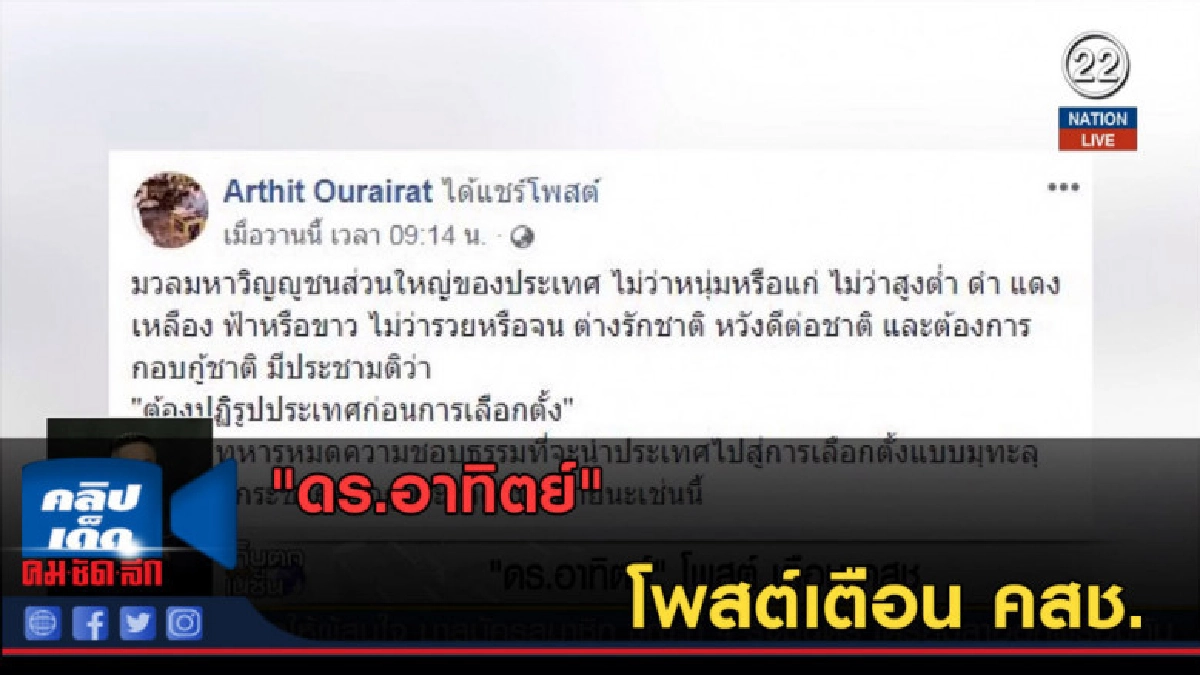(คลิปข่าว) "ดร.อาทิตย์" โพสต์เตือน คสช. (คลิปข่าว) "ดร.อาทิตย์" โพสต์เตือน คสช.
