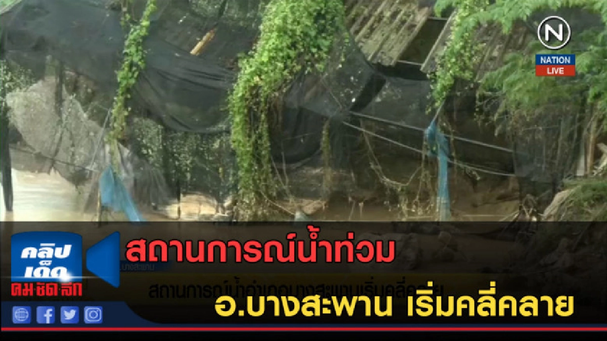 (คลิปข่าว) สถานการณ์น้ำท่วม อ.บางสะพาน เริ่มคลี่คลาย (คลิปข่าว) สถานการณ์น้ำท่วม อ.บางสะพาน เริ่มคลี่คลาย